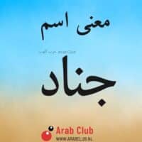 معنى اسم جناد