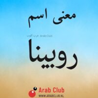 معنى اسم روبينا