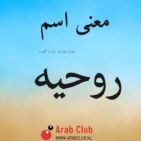 معنى اسم روحيه