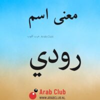 معنى اسم رودي