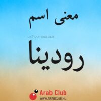 معنى اسم رودينا