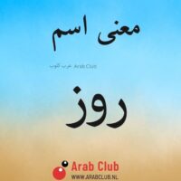 معنى اسم روز