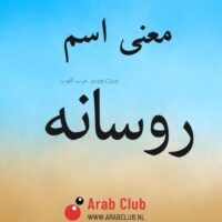 معنى اسم روسانه