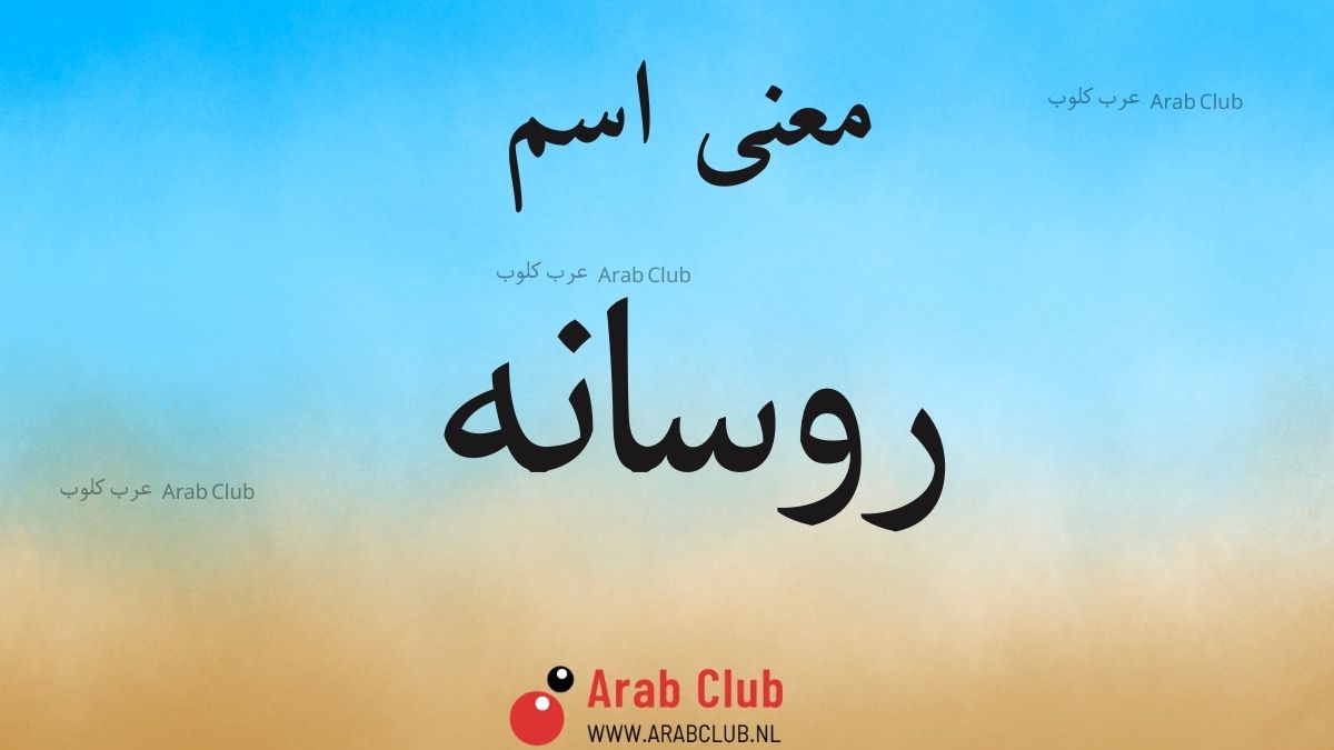 معنى اسم روسانه