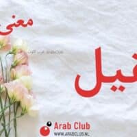 معنى اسم عقيل