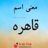 معنى اسم قاهره