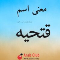 معنى اسم قتحيه