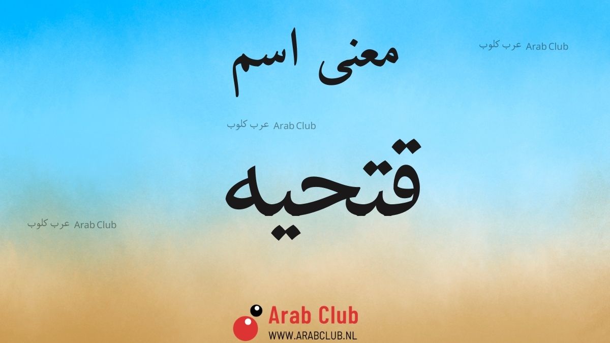 معنى اسم قتحيه