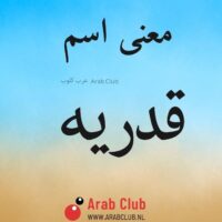 معنى اسم قدريه