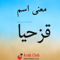 معنى اسم قزحيا