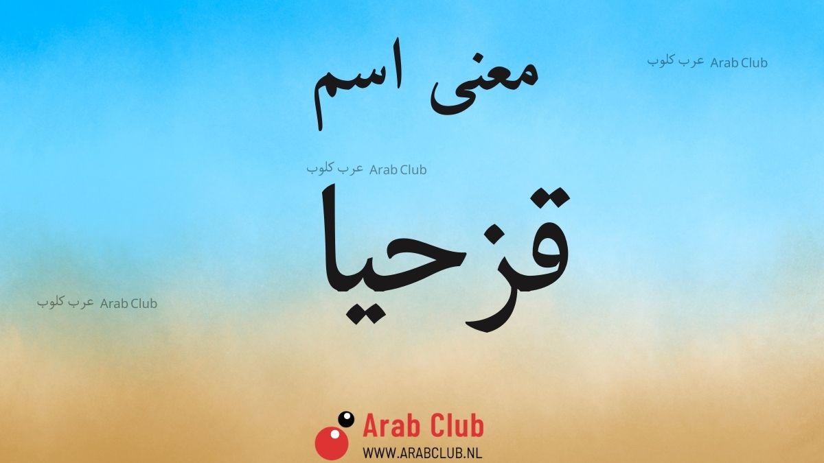 معنى اسم قزحيا