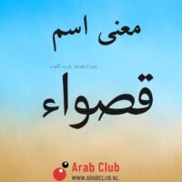 معنى اسم قصواء