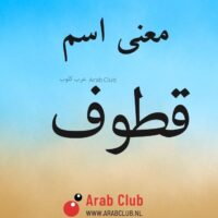 معنى اسم قطوف