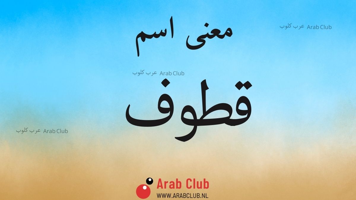 معنى اسم قطوف