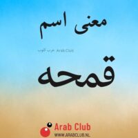 معنى اسم قمحه