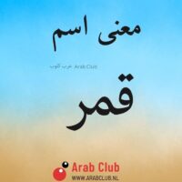 معنى اسم قمر