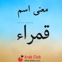 معنى اسم قمراء