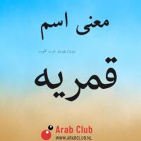 معنى اسم قمريه