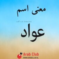 معنى اسم عواد