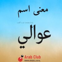 معنى اسم عوالي