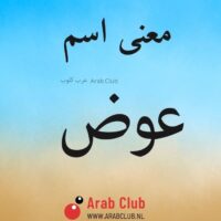 معنى اسم عوض