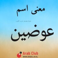 معنى اسم عوضين