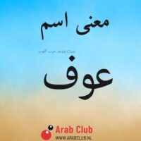 معنى اسم عوف