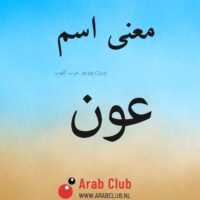 معنى اسم عون