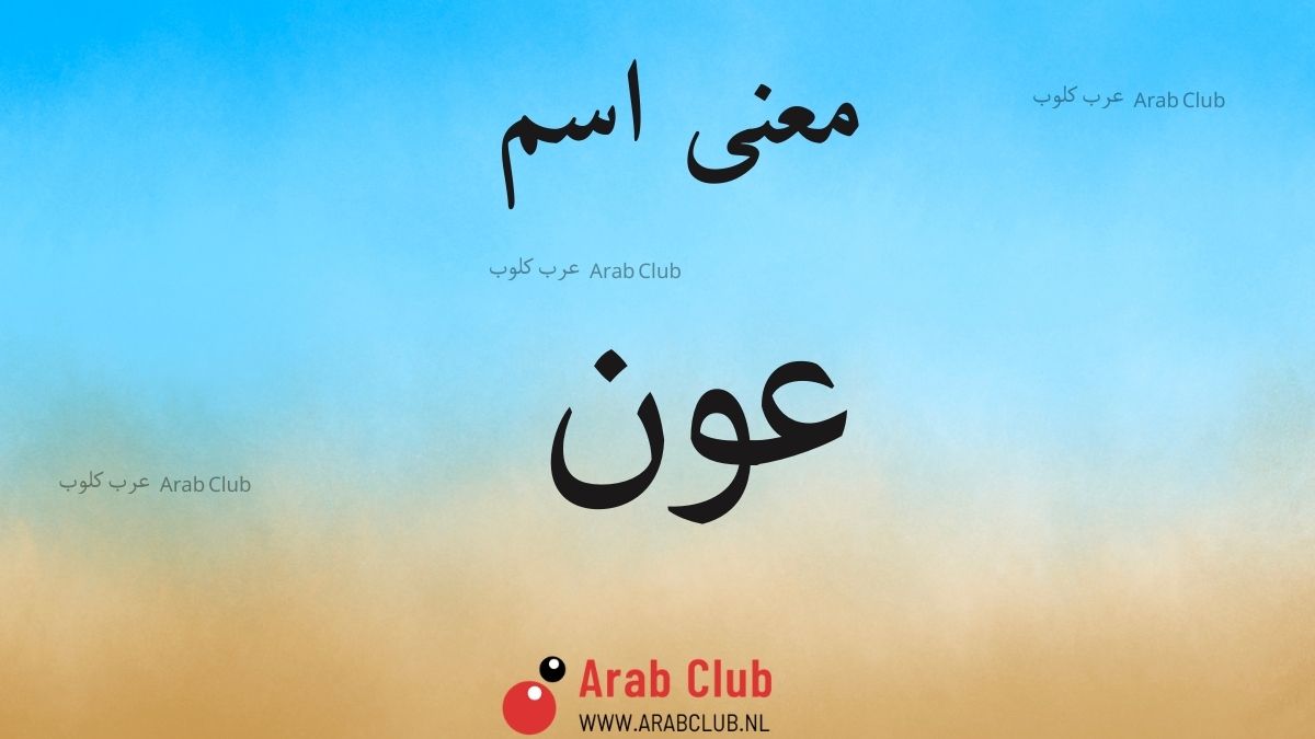 معنى اسم عون