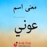 معنى اسم عوني