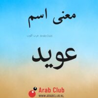 معنى اسم عويد