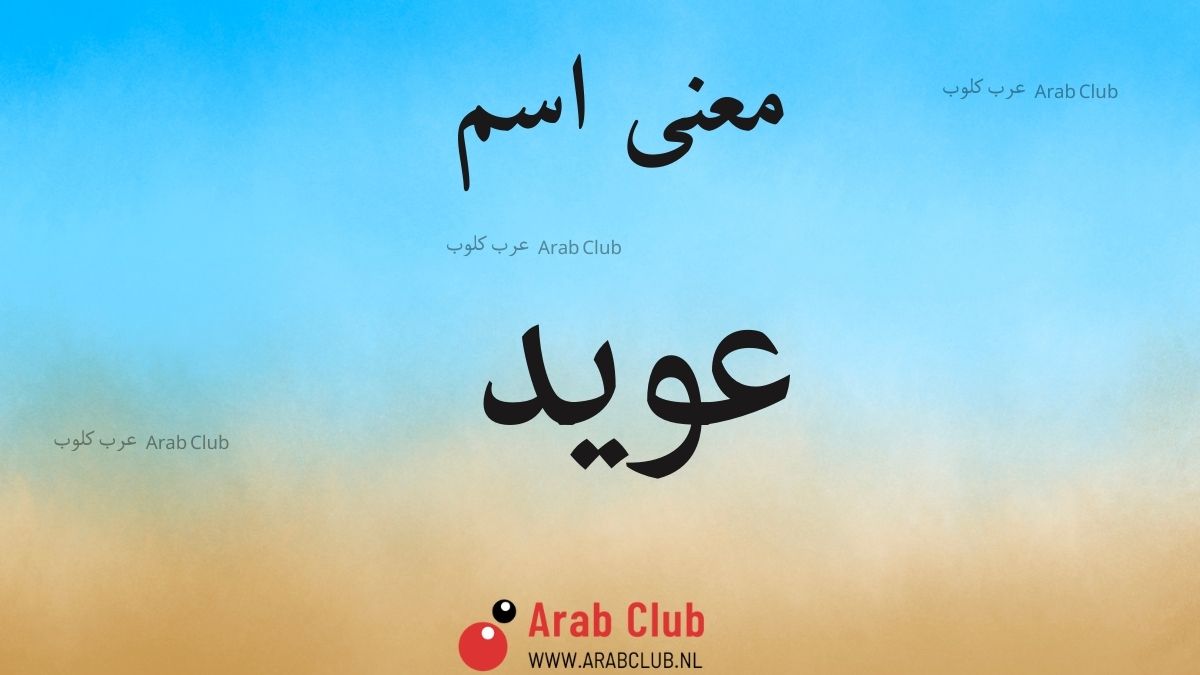 معنى اسم عويد