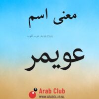 معنى اسم عويمر