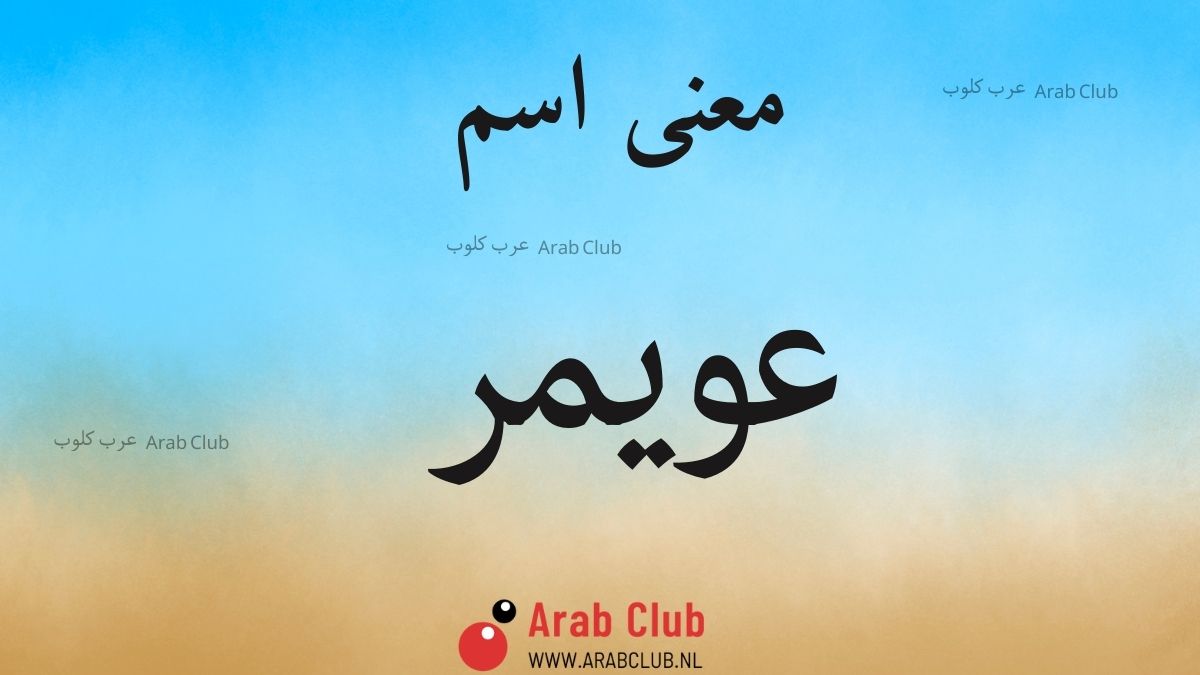 معنى اسم عويمر