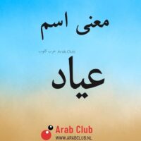 معنى اسم عياد