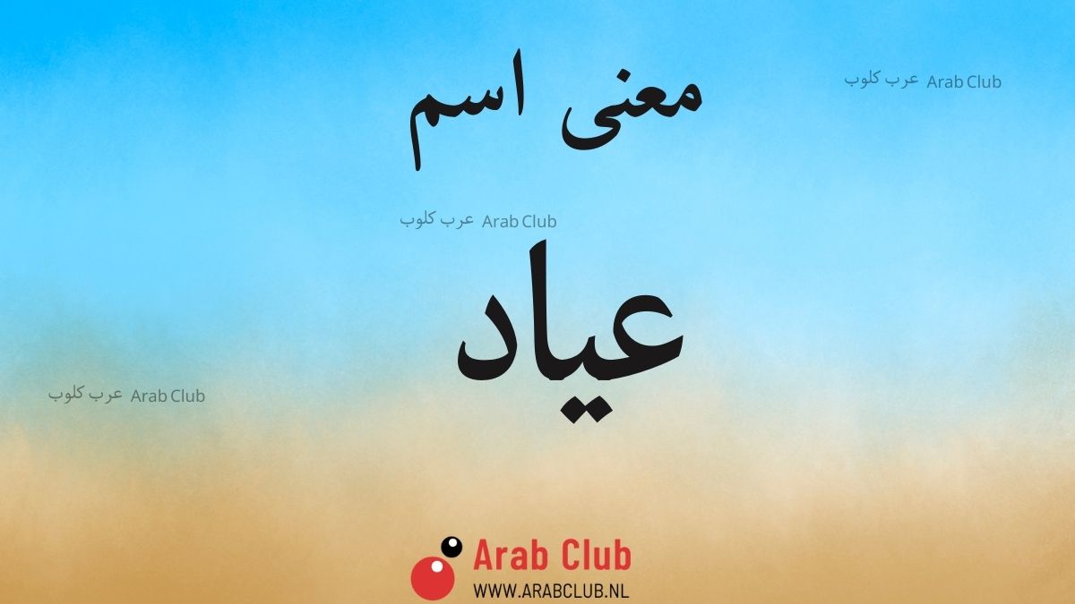 معنى اسم عياد