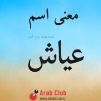 معنى اسم عياش