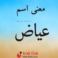 معنى اسم عياض