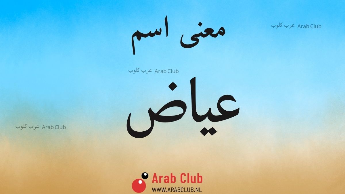 معنى اسم عياض