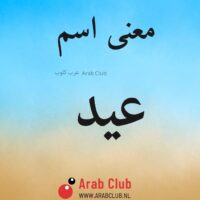 معنى اسم عيد