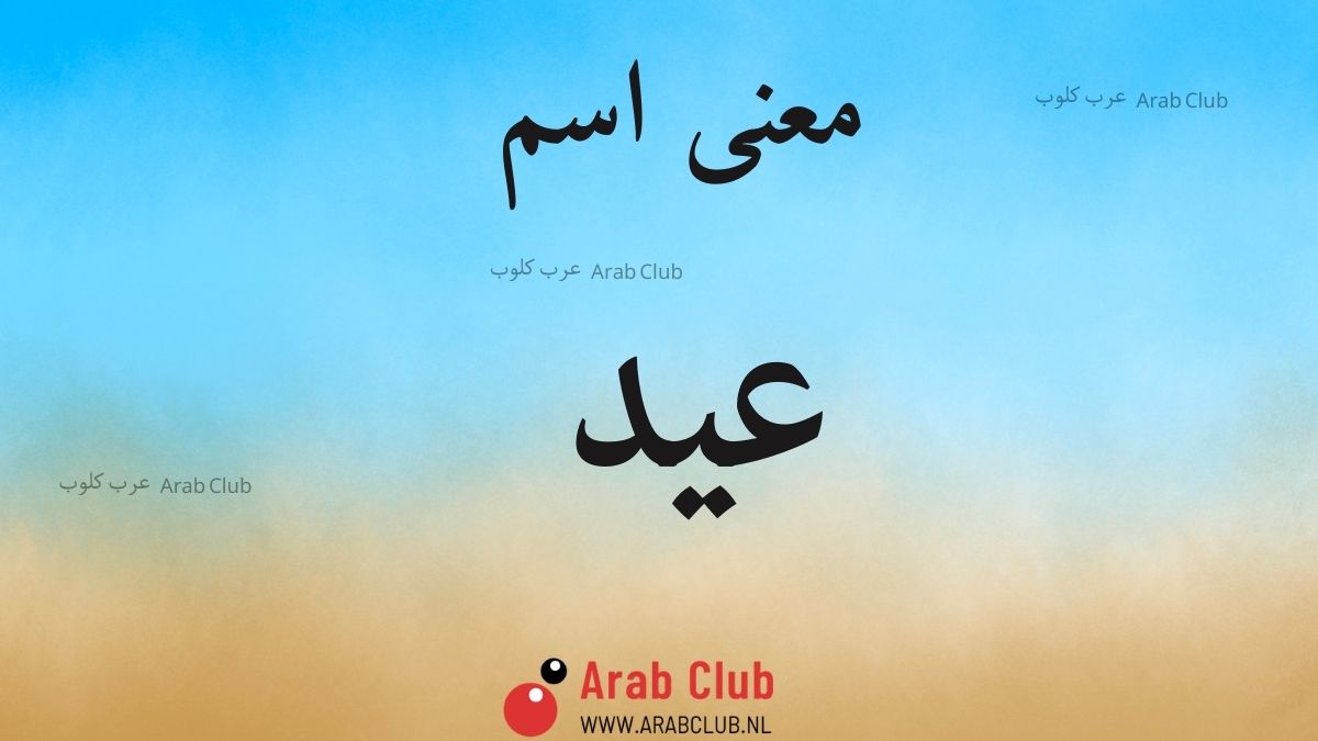 معنى اسم عيد