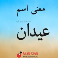 معنى اسم عيدان