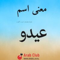 معنى اسم عيدو