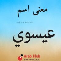 معنى اسم عيسوي