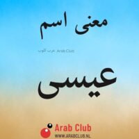 معنى اسم عيسى