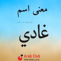 معنى اسم غادي