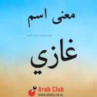 معنى اسم غازي