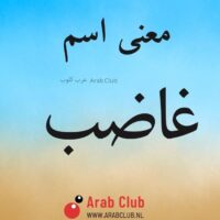 معنى اسم غاضب