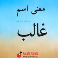 معنى اسم غالب