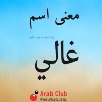 معنى اسم غالي